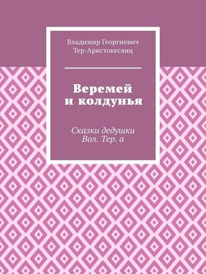 cover image of Веремей и колдунья. Сказки дедушки Вол. Тер. а